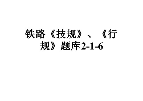 铁路《技规》、《行规》题库2-1-6