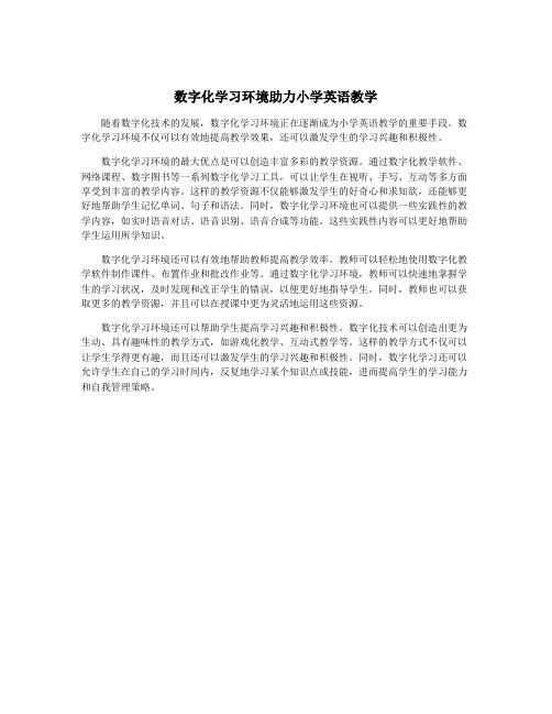 数字化学习环境助力小学英语教学