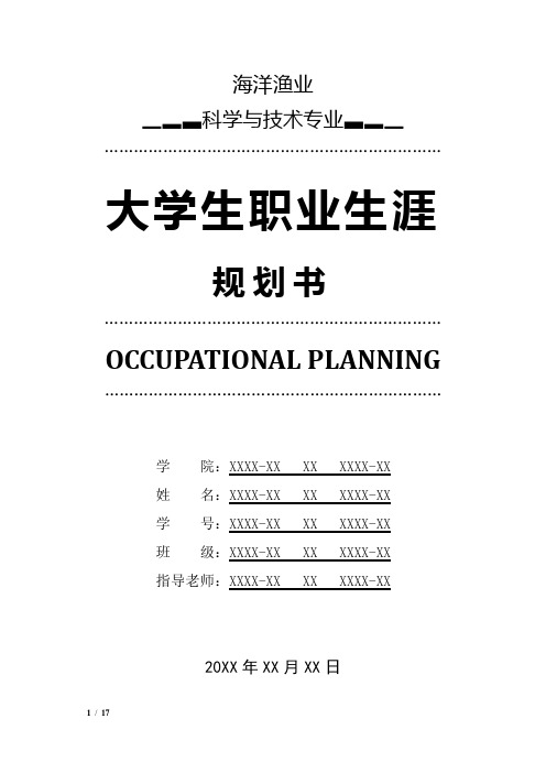 海洋渔业科学与技术专业职业生涯规划书