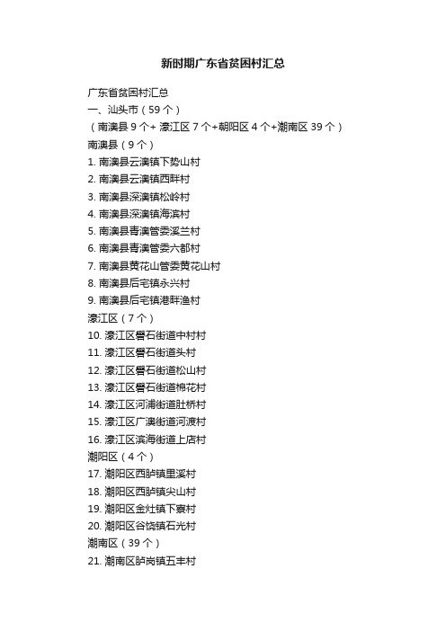 新时期广东省贫困村汇总