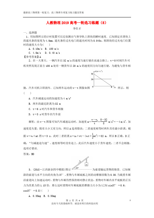 2019最新新人教版高考物理第一轮复习优练题含解析 (8)