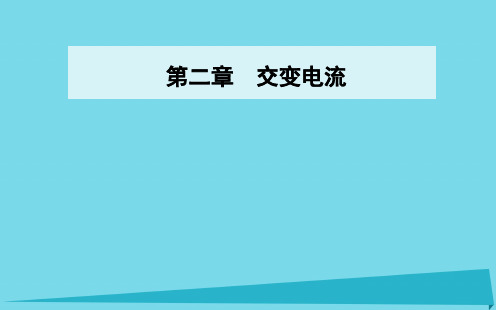 高中物理第二章第七节远距离输电课件粤教版选修3-2