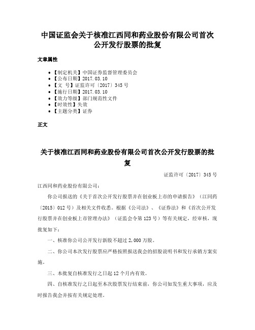 中国证监会关于核准江西同和药业股份有限公司首次公开发行股票的批复