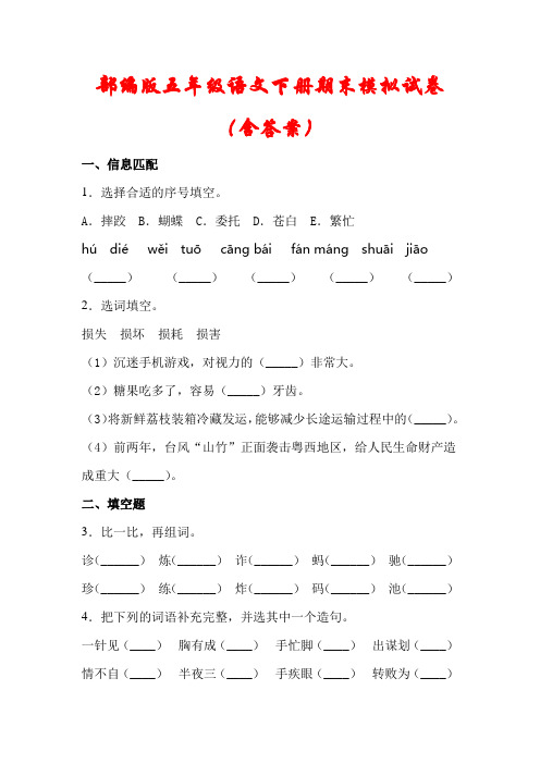 【2021】部编版五年级语文下册期末模拟试卷(含答案)