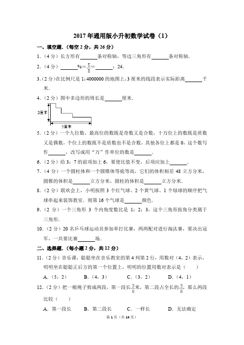 2017年通用版小升初数学试卷(1)(解析版)