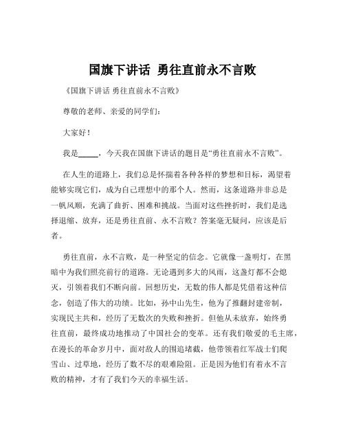 国旗下讲话  勇往直前永不言败