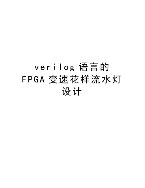 最新verilog语言的FPGA变速花样流水灯设计