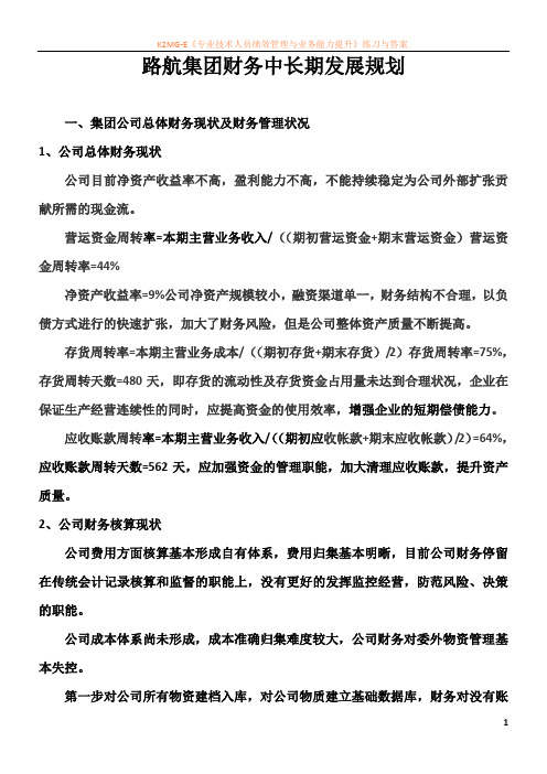 最新资料财务中长期发展规划