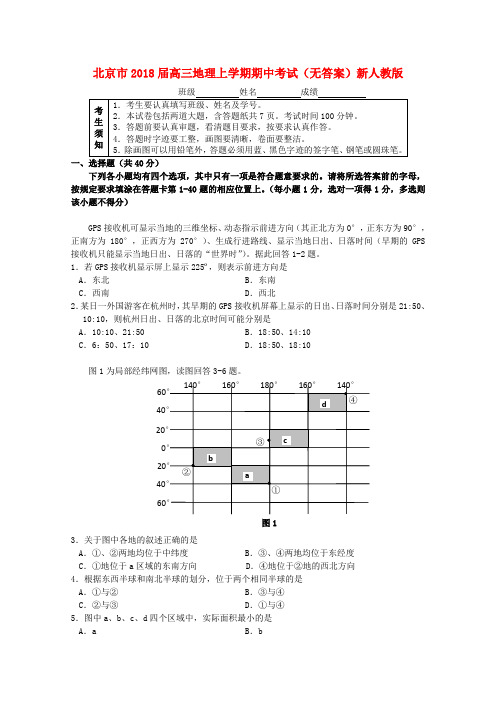 最新-北京市2018届高三地理上学期期中考试新人教版 精