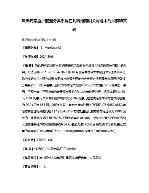 欧洲药学监护联盟分类系统在儿科用药相关问题中的探索和实践