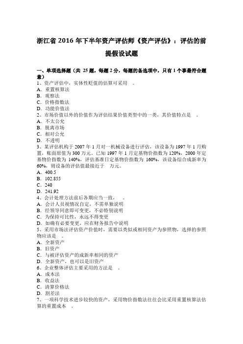 浙江省2016年下半年资产评估师《资产评估》：评估的前提假设试题