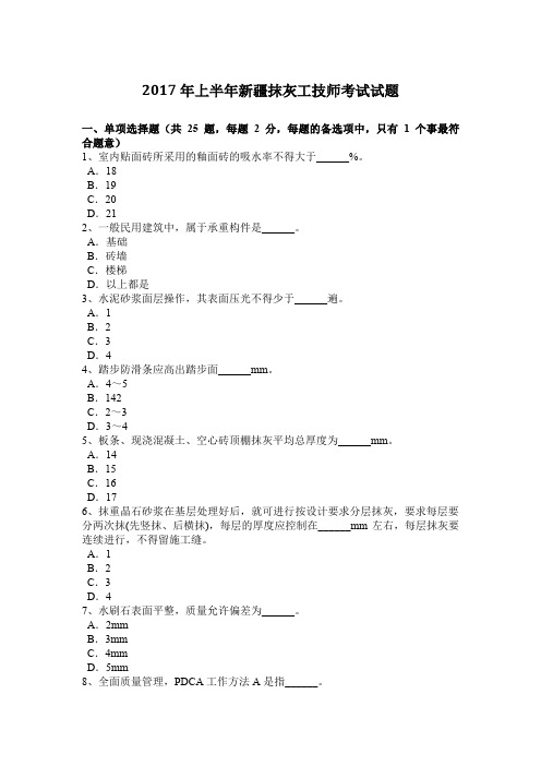 2017年上半年新疆抹灰工技师考试试题