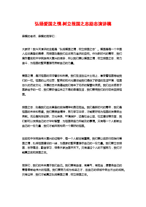 弘扬爱国之情,树立报国之志励志演讲稿