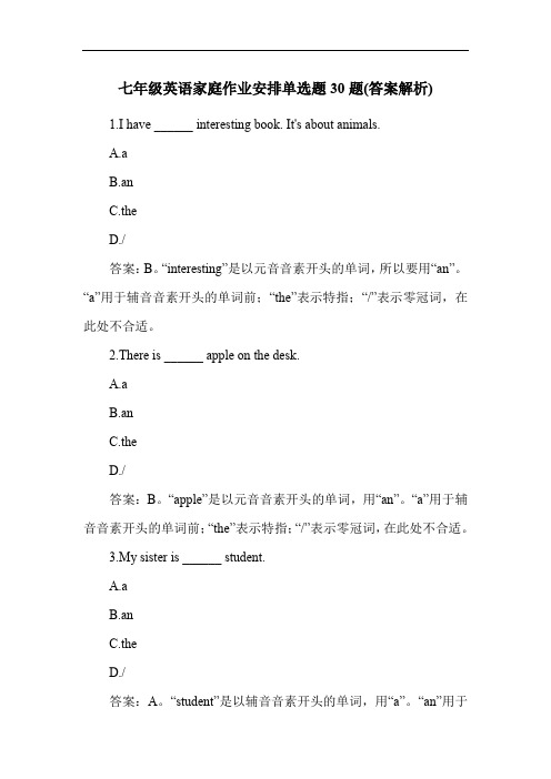 七年级英语家庭作业安排单选题30题(答案解析)