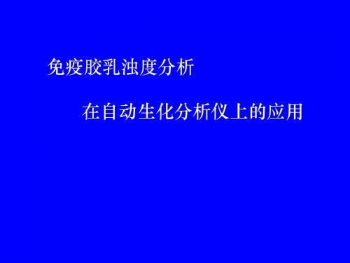 爱爱医资源-免疫胶乳浊度分析在自动生化分析仪上的应用