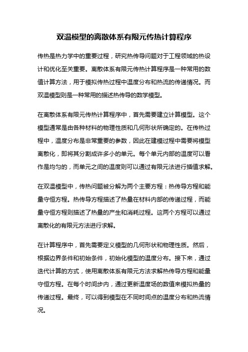 双温模型的离散体系有限元传热计算程序