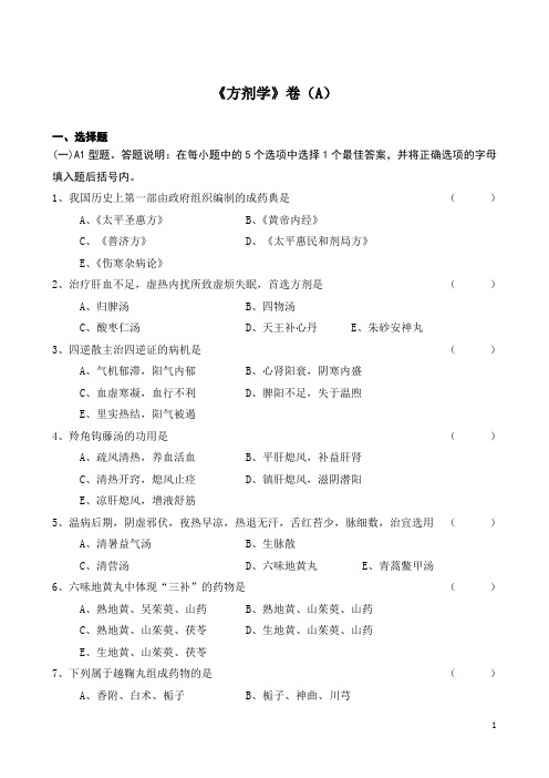 方剂学  模拟试题与参考答案汇编 abc卷