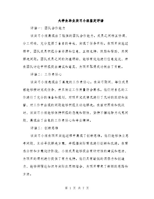 大学生毕业实习小组鉴定评语（2篇）