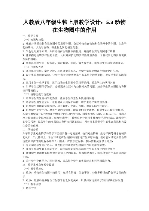 人教版八年级生物上册教学设计：5.3动物在生物圈中的作用