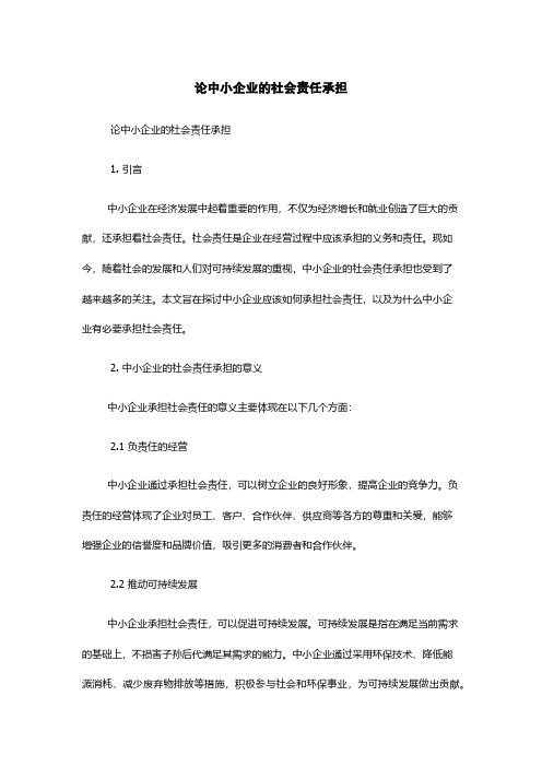 论中小企业的社会责任承担