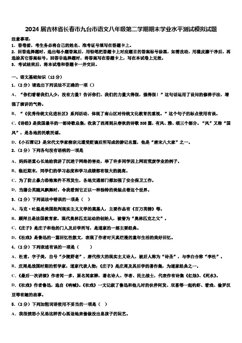 2024届吉林省长春市九台市语文八年级第二学期期末学业水平测试模拟试题含解析