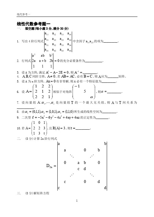 北京大学《线性代数》六套试卷与答案