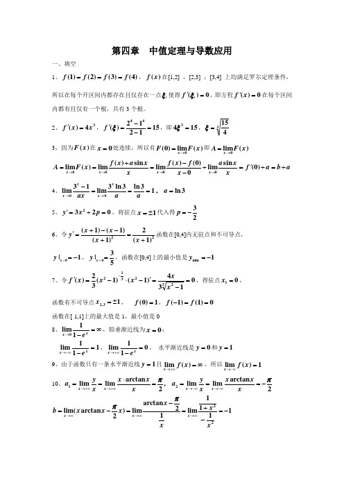 经管类 微积分 资料答案详解第四章  中值定理与导数应用