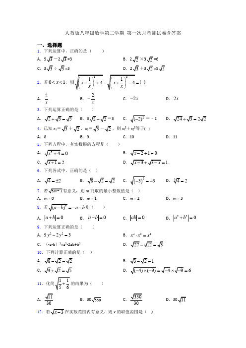 人教版八年级数学第二学期 第一次月考测试卷含答案