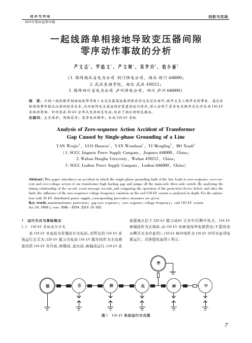 一起线路单相接地导致变压器间隙零序动作事故的分析