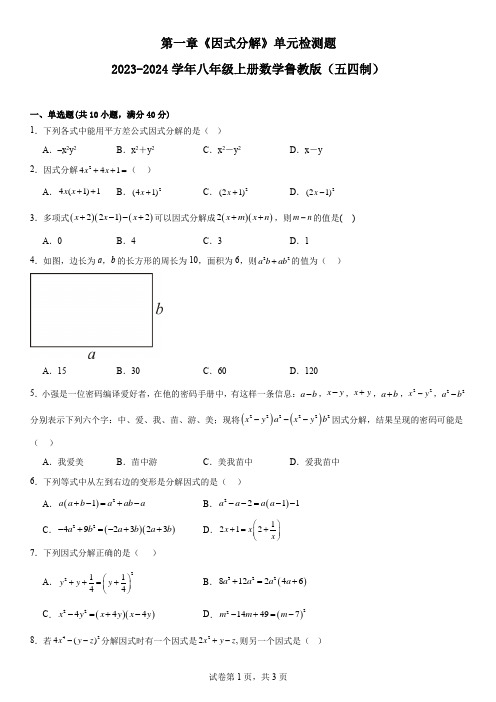 第一章《因式分解》单元检测题2023-2024学年鲁教版(五四制)数学八年级上册