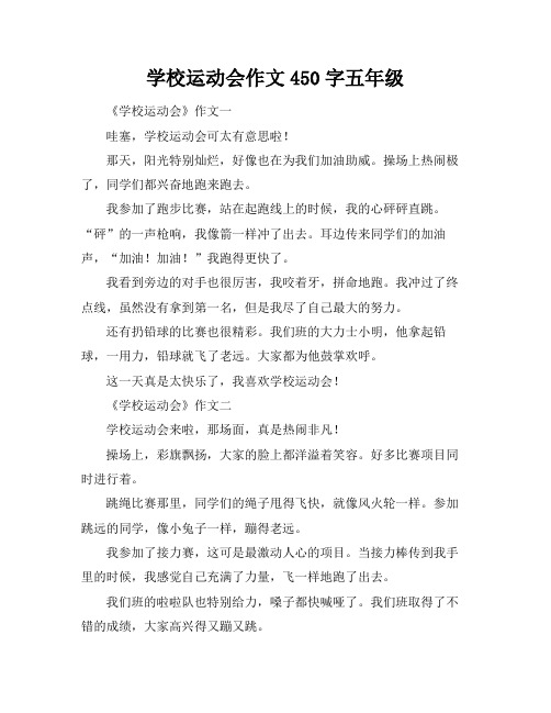 学校运动会作文450字五年级