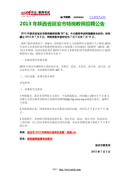 2013年陕西省延安市特岗教师招聘公告-中公教师考试网