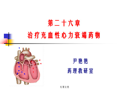 药理学之心力衰竭药物副本ppt课件