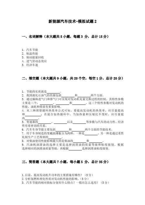 新能源汽车技术模拟试卷及答案