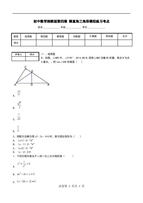 初中数学湘教版第四章 解直角三角形模拟练习考点.doc