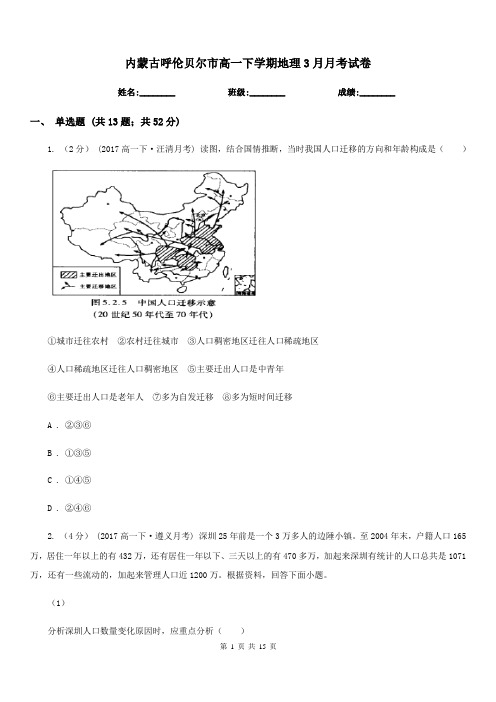 内蒙古呼伦贝尔市高一下学期地理3月月考试卷