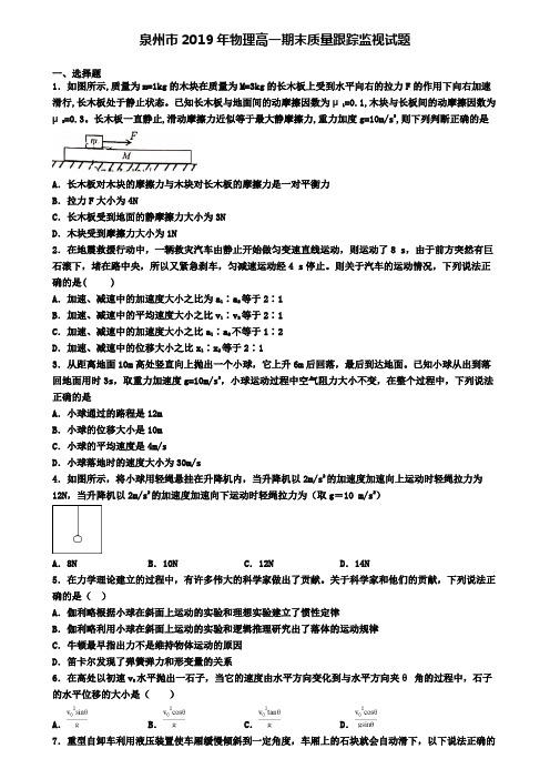 泉州市2019年物理高一期末质量跟踪监视试题