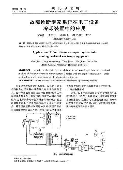 故障诊断专家系统在电子设备冷却装置中的应用