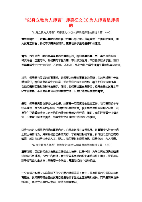 “以身立教为人师表”师德征文(3)为人师表是师德的2篇