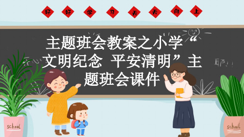 主题班会教案之小学“文明纪念 平安清明”主题班会课件