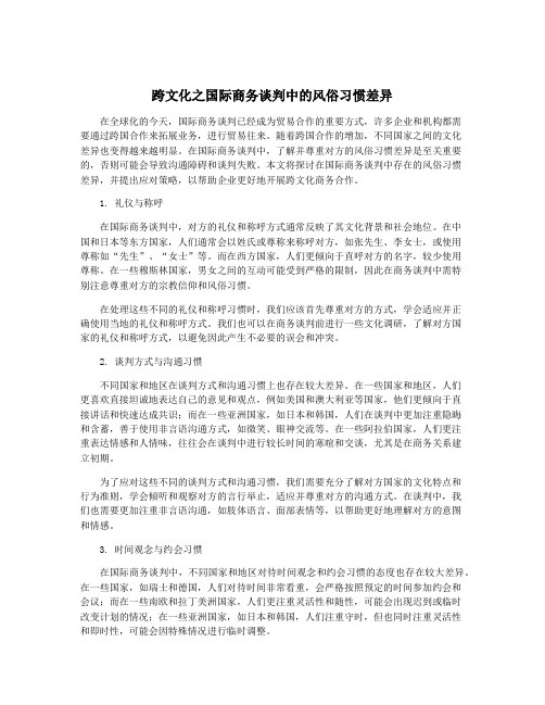 跨文化之国际商务谈判中的风俗习惯差异