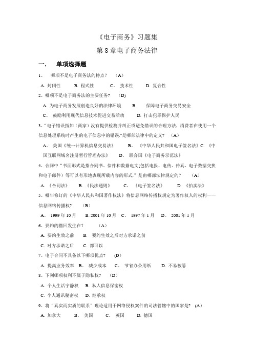 第8章 电子商务法律  习题答案