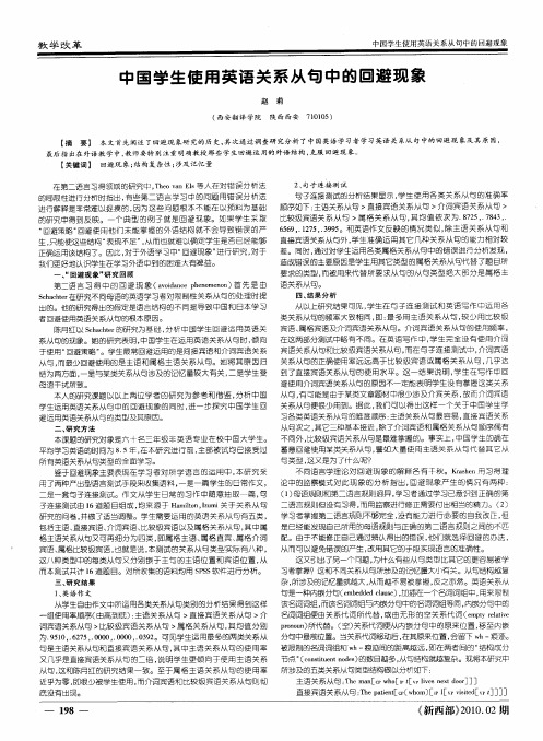 中国学生使用英语关系从句中的回避现象