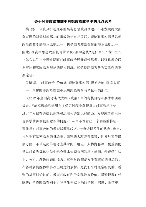 关于时事政治在高中思想政治教学中几点思考论文