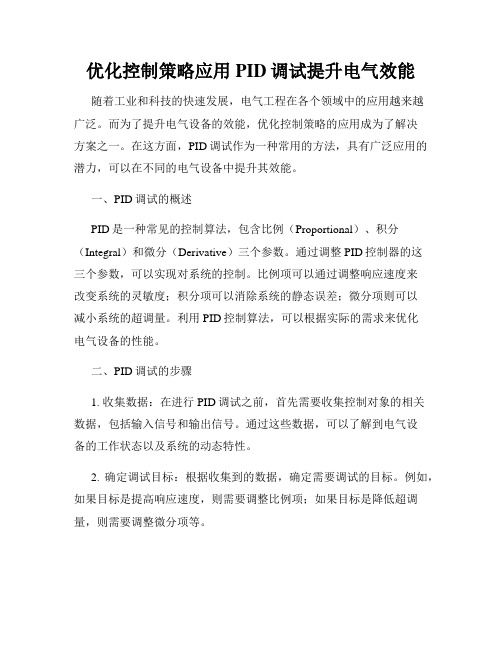 优化控制策略应用PID调试提升电气效能