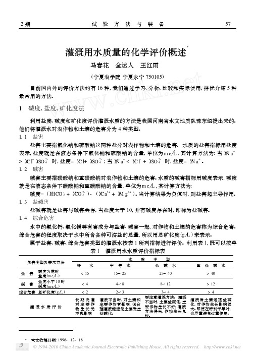 灌溉用水质量的化学评价概述
