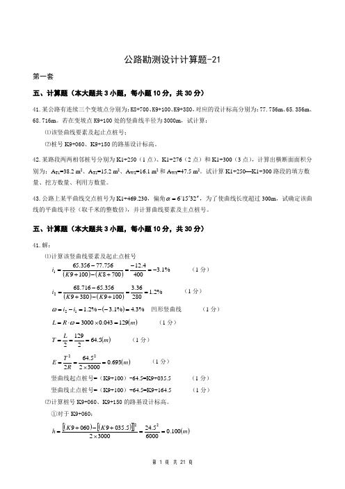 公路勘测设计计算题-21