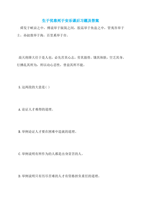 生于忧患死于安乐课后习题及答案