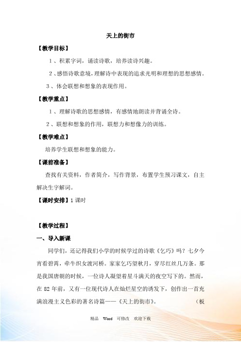 (公开课设计)新教材初一语文上册教案《天上的街市》
