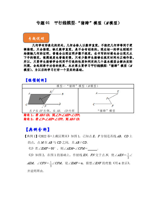 专题01 平行线模型-“猪蹄”模型(M模型)(原卷版)